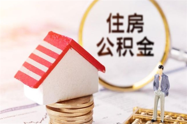 安吉辞职了住房公积金怎么领取（辞职了住房公积金怎么取出来）