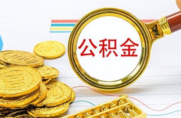 安吉在职公积金里面的钱可以取来吗（在职公积金能不能取出来）